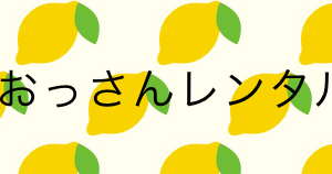 おっさんレンタル