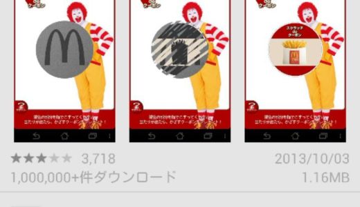 マックのスクラッチクーポンを必ずあてる方法 普通にやってたんじゃ当たらない 裏ワザ いろマト