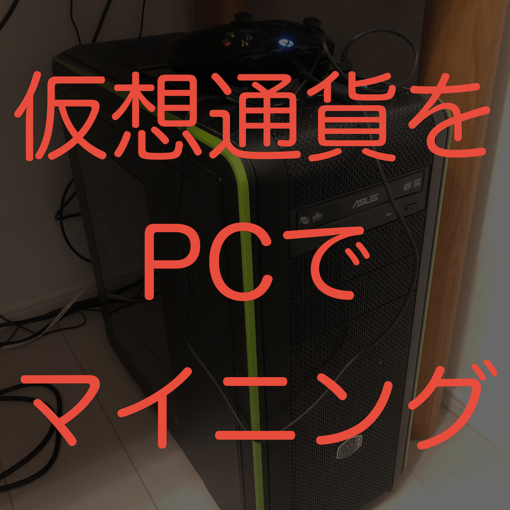 仮想通貨をマイニングする方法についてまとめてみた！ | いろマト